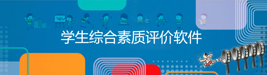 ZHONGBO.com综合素质评价系统