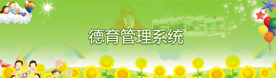 ZHONGBO.com德育管理系统