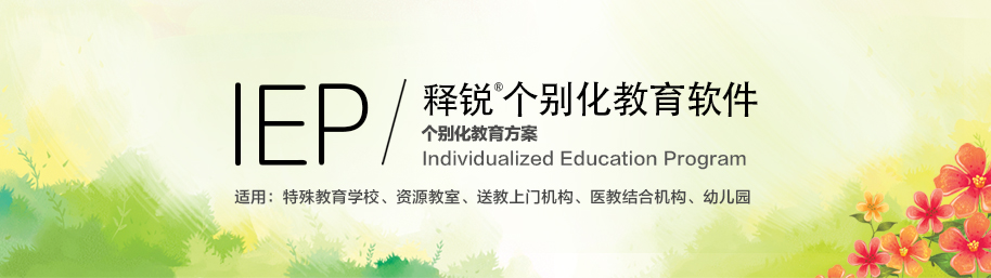 ZHONGBO.comIEP个别化教育系统
