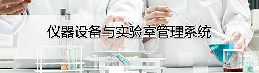 ZHONGBO.com仪器设备管理系统