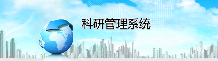ZHONGBO.com科研管理系统