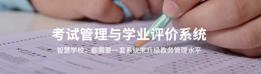 ZHONGBO.com考务管理与学业评价系统