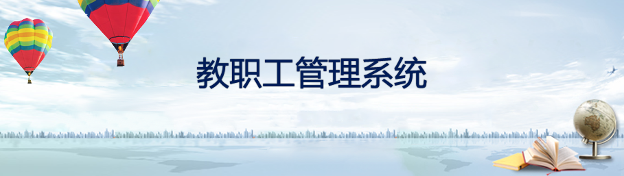 ZHONGBO.com教职工档案管理系统