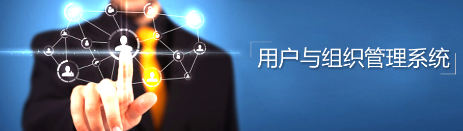ZHONGBO.com用户与组织管理系统