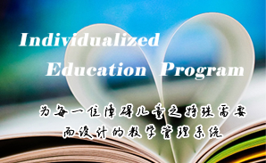 ZHONGBO.com特校IEP个别化教育系统建设方案