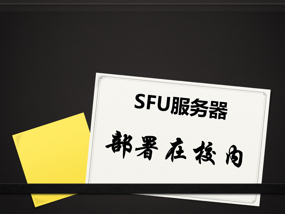 ZHONGBO.com学校专属直播教学平台SFU服务器部署在校园内部机房